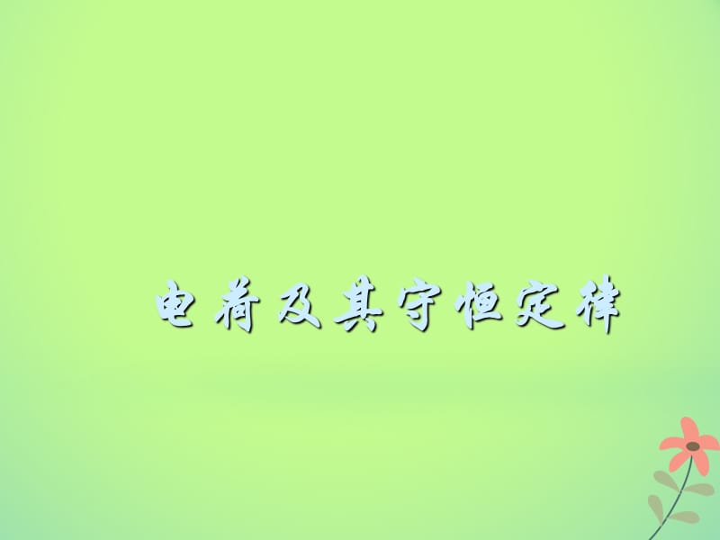 吉林省伊通满族自治县高中物理 第一章 静电场 1.1 电荷及其守恒定律课件 新人教版选修3-1_第1页