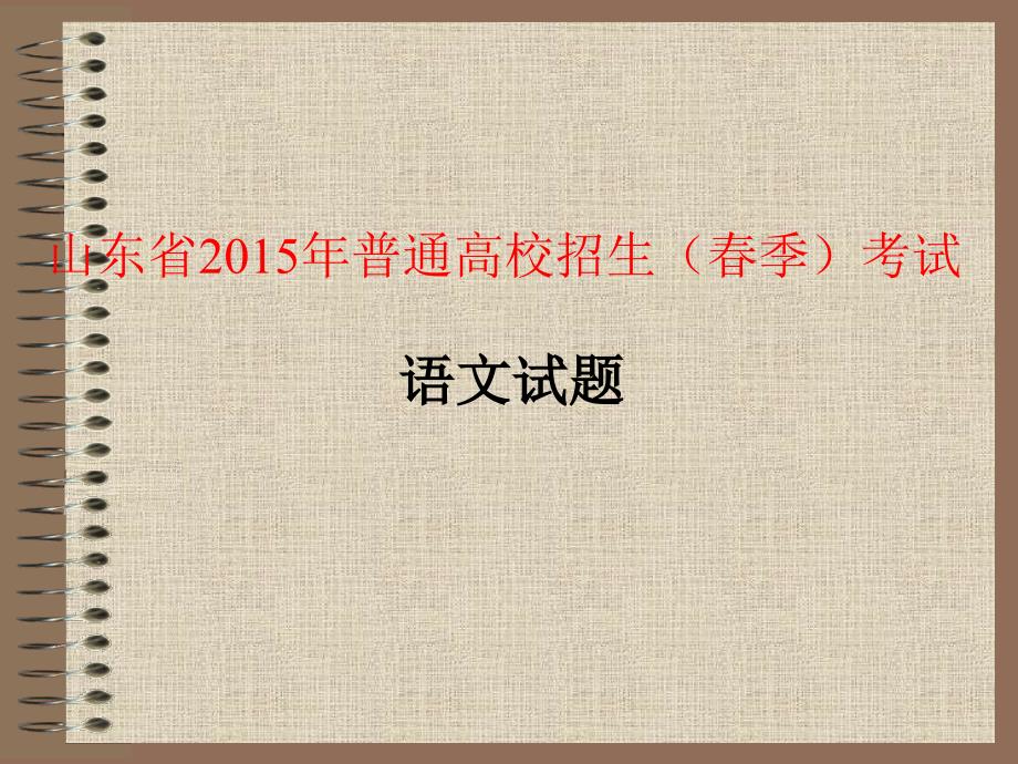 山东省高考语文试题(附答案)_第1页