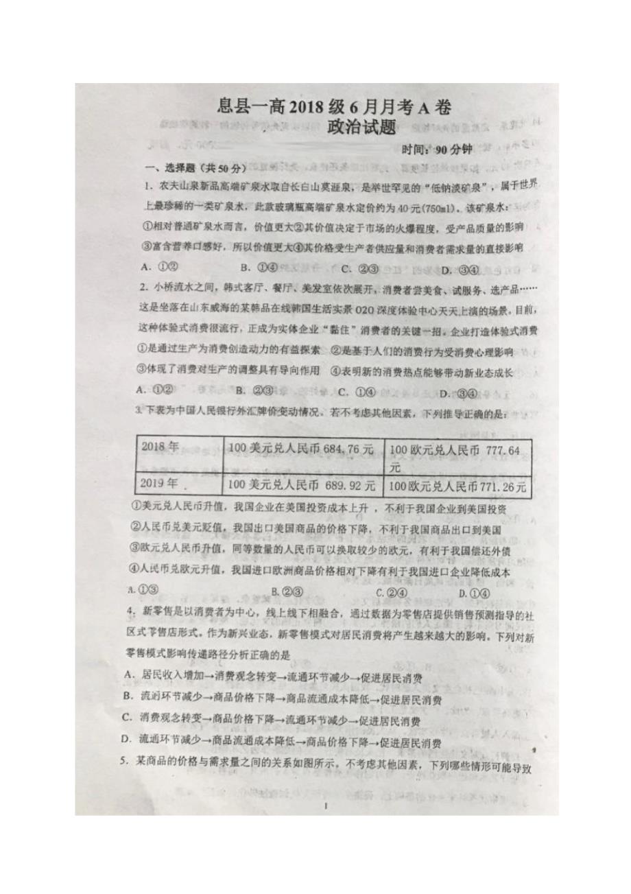 河南省息县一高2019-2020学年高二6月月考政治试题+PDF版含答案_第1页