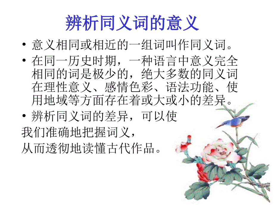 同义词及其辨析课件_第2页