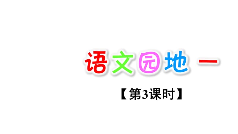 （课堂教学课件）最新部编版小学二年级上册语文语文园地一【第3课时】_第1页