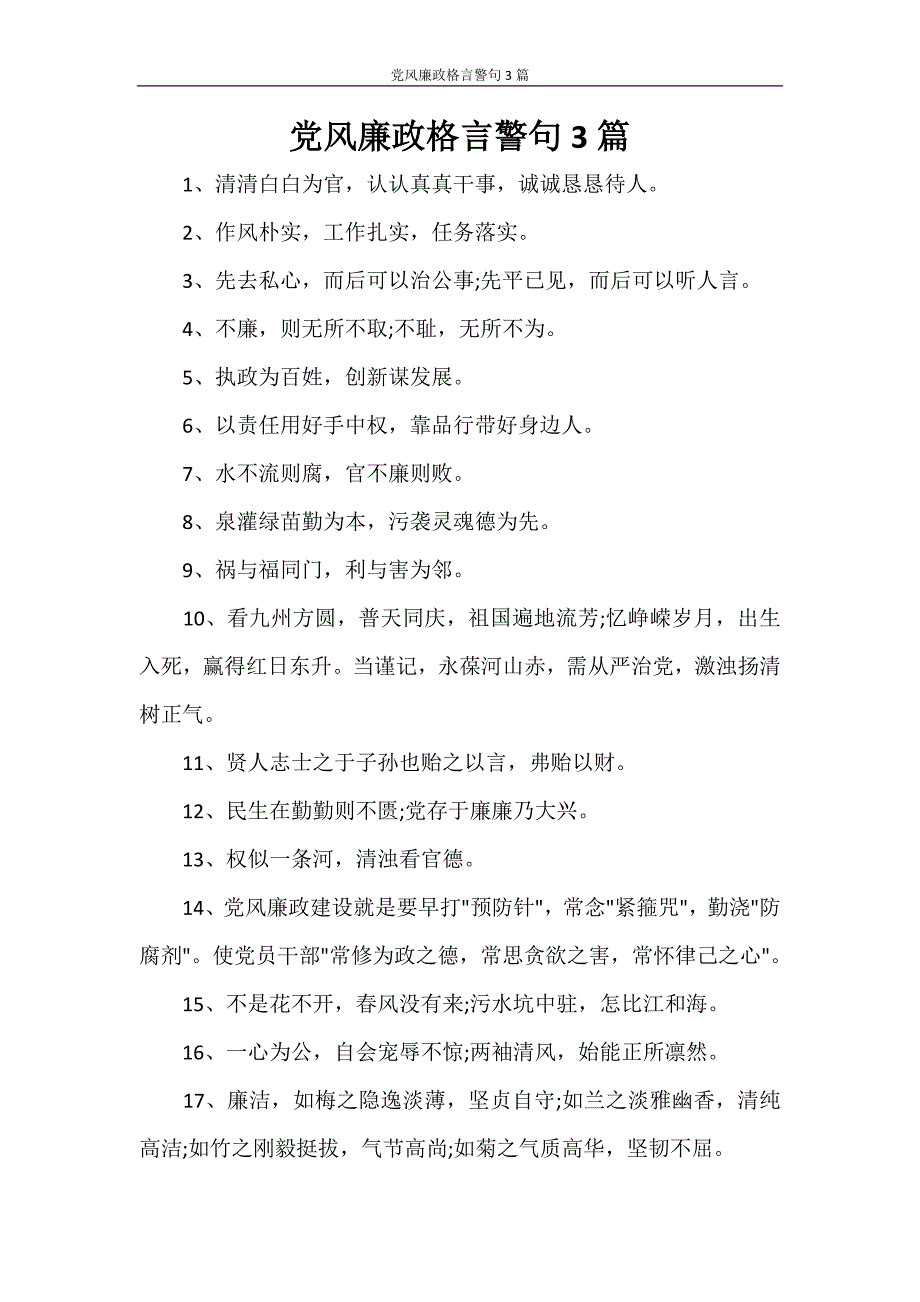 党风廉政格言警句3篇_第1页