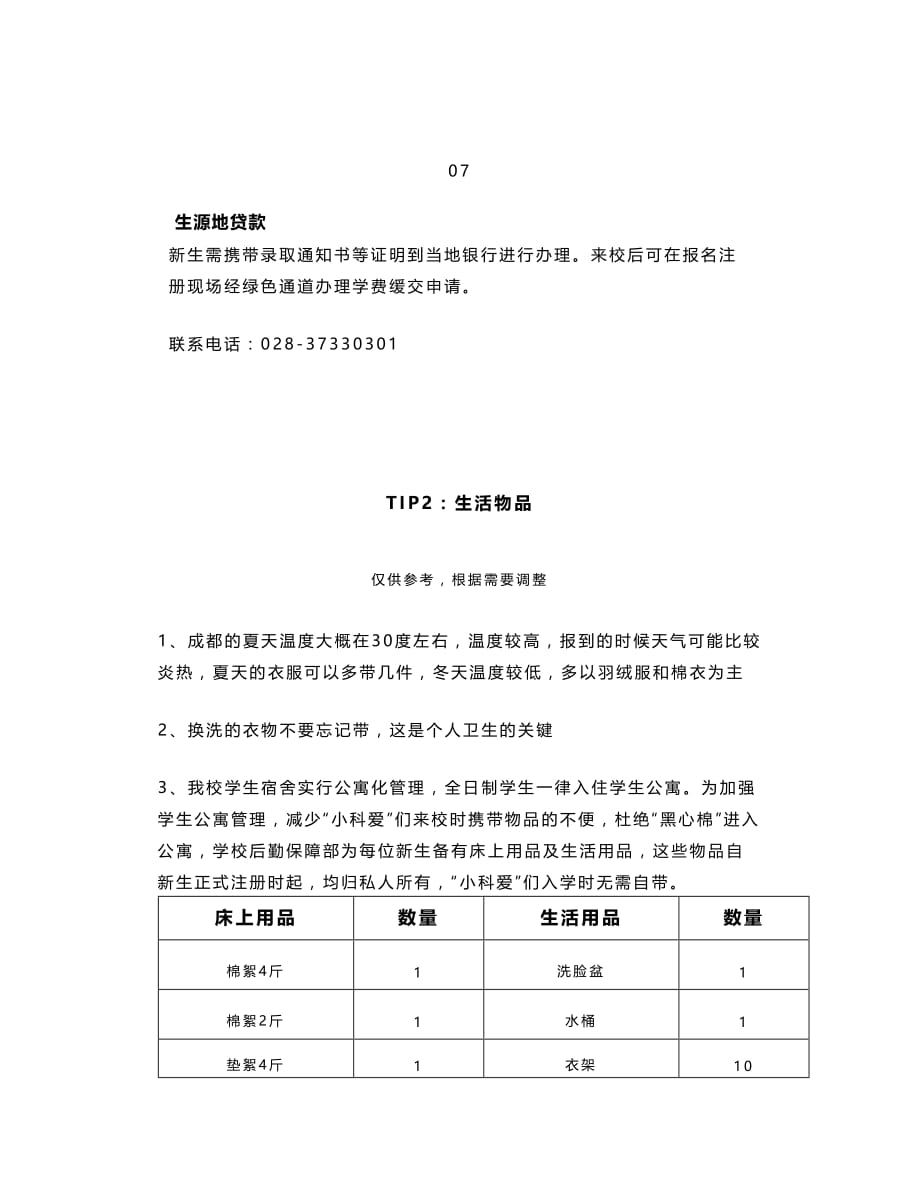 开学攻略20学新生入学必备物品清单_第4页