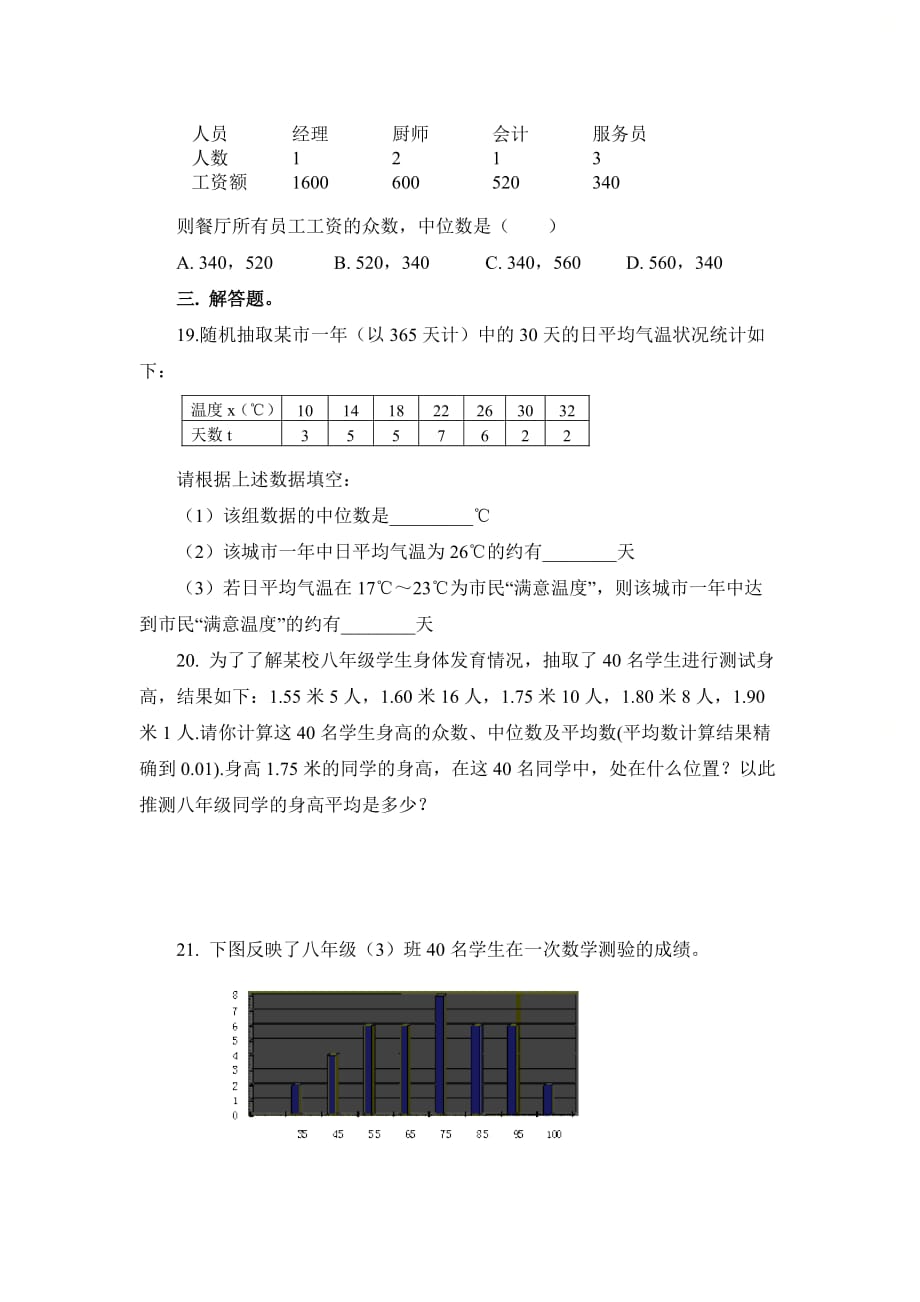 新北师大版八年级数学上册第六章《数据的分析》单元测试3_第3页