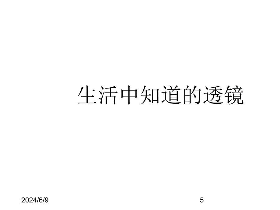 (课堂教学课件）八年级物理上册透镜课件_第5页