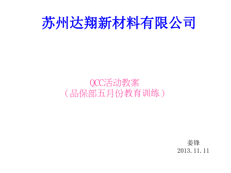 品管圈(QCC)推行与要求说明明课件_第1页