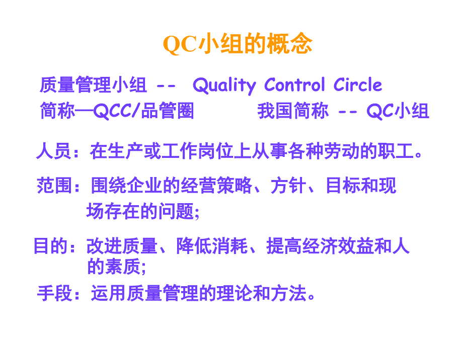 品管圈(QCC)推行与要求说明明课件_第2页