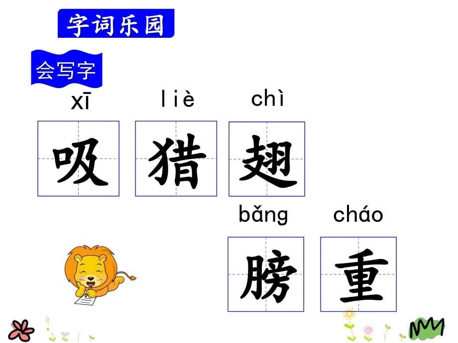 （课堂教学课件）最新人教部编版小学三年级上册语文22.父亲、树林和鸟精品课件_第5页