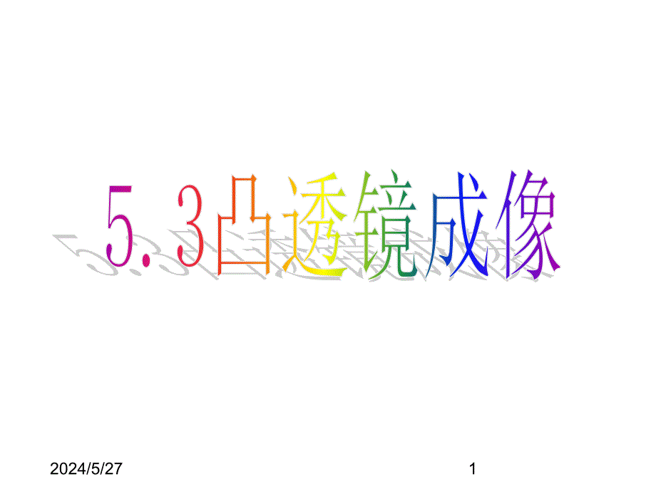 (课堂教学课件）八年级物理《5.3 凸透镜成像》课件_第1页