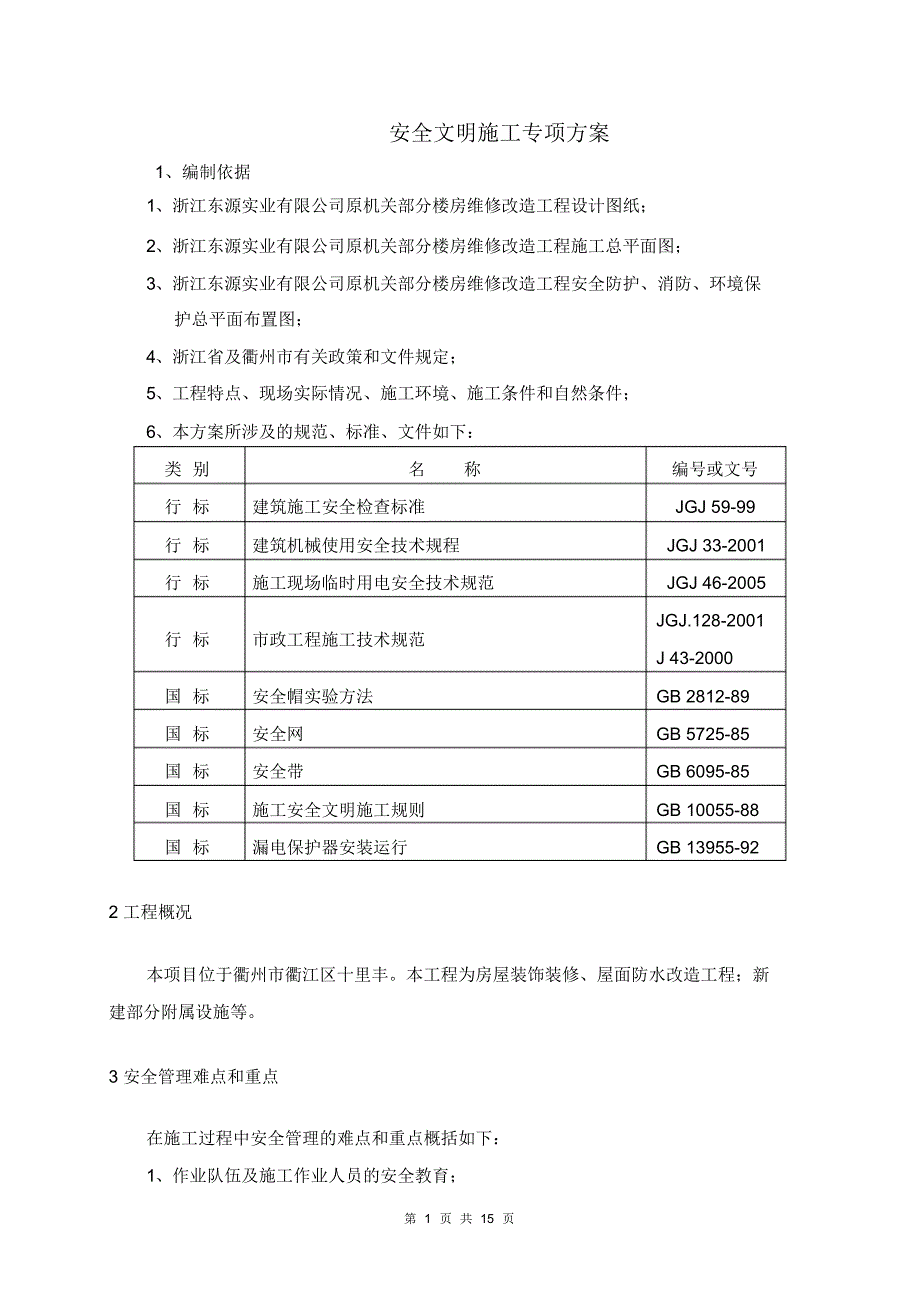 (完整版)安全文明施工专项施工方案-简易通用版_第2页