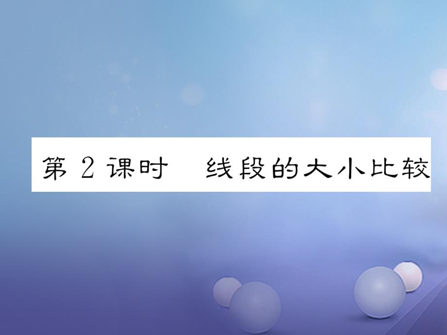 2017年秋七年级数学上册 4.2 第2课时 线段的大小比较课件 （新版）新人教版_第1页