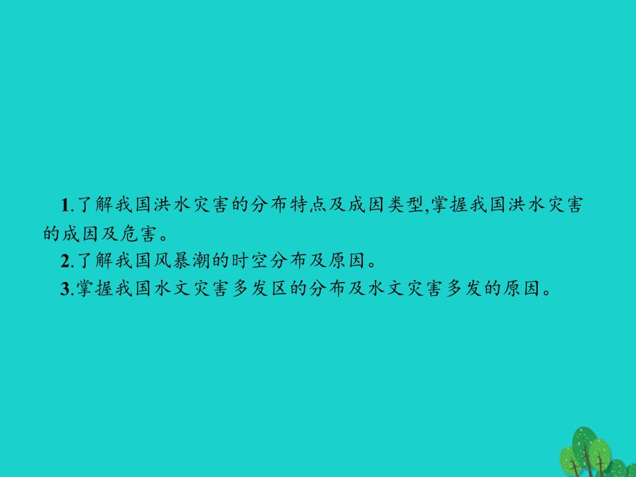 2017-2018学年高中地理 第二章 中国的自然灾害 2.3 中国的水文灾害课件 新人教版选修5_第2页