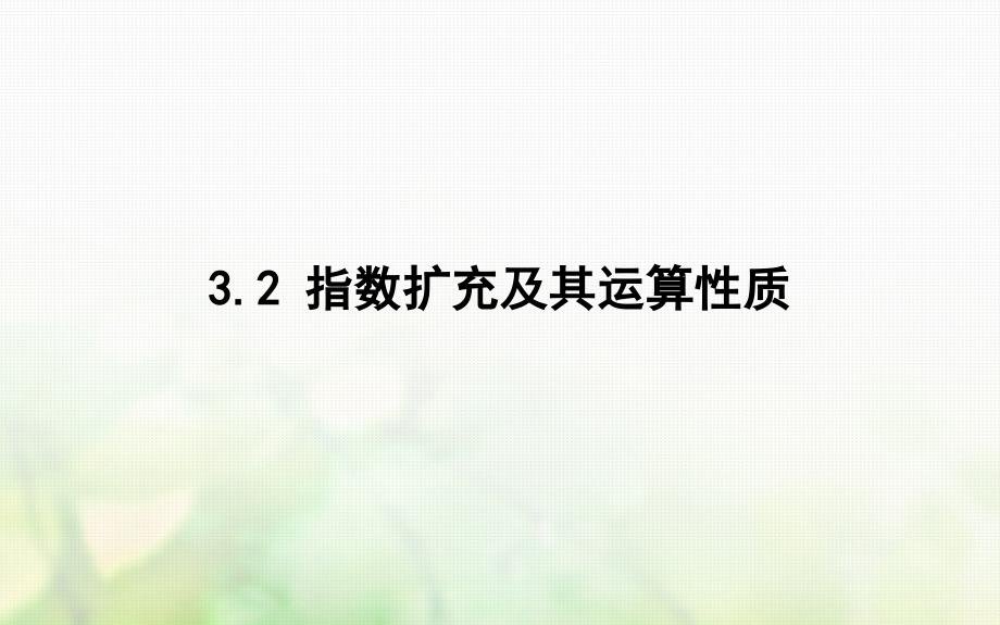 2017-2018学年高中数学 第三章 指数函数和对数函数 3.2 指数扩充及其运算性质课件 北师大版必修1_第1页