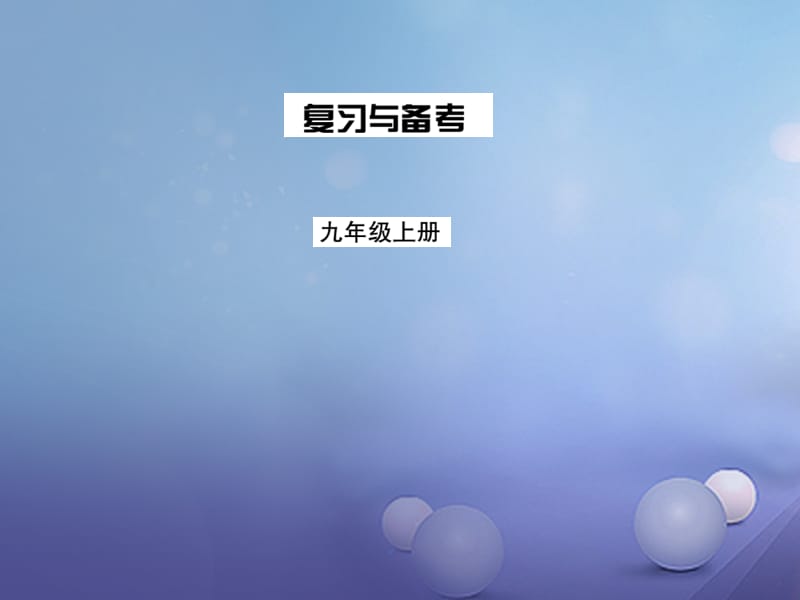 2017年秋九年级历史全册 第一单元 人类文明的开端习题课件 新人教版_第1页