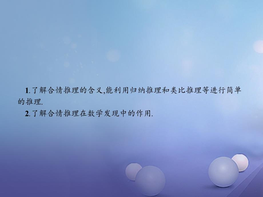 2017-2018学年高中数学 2.1 合情推理与演绎推理 2.1.1 合情推理课件 新人教A版选修2-2_第2页