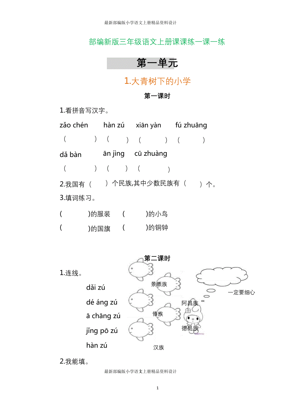 最新部编三年级语文上册各单元一课一练（附答案）_第1页