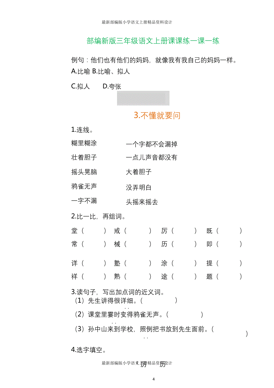 最新部编三年级语文上册各单元一课一练（附答案）_第4页