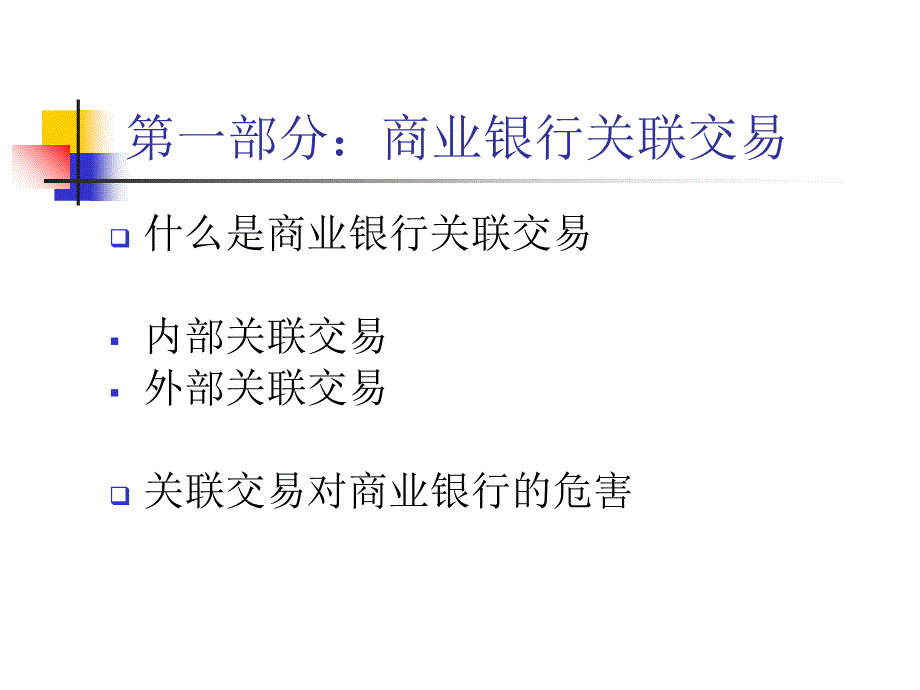 商业银行关联交易管理课件_第3页