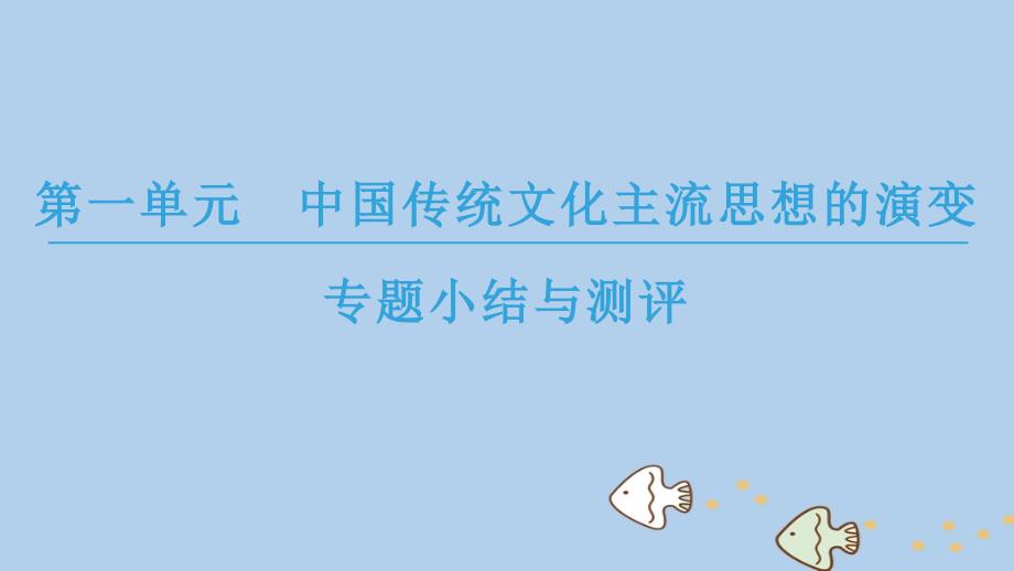 （全国通用版）2018-2019高中历史 第一单元 中国传统文化主流思想的演变单元小结与测评优质课件 新人教版必修3_第1页