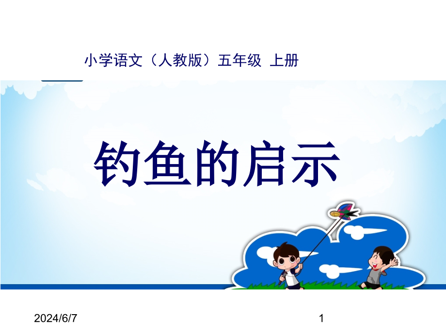 最新部编版小学五年级上册语文(课堂教学课件3)钓鱼的启示_第1页