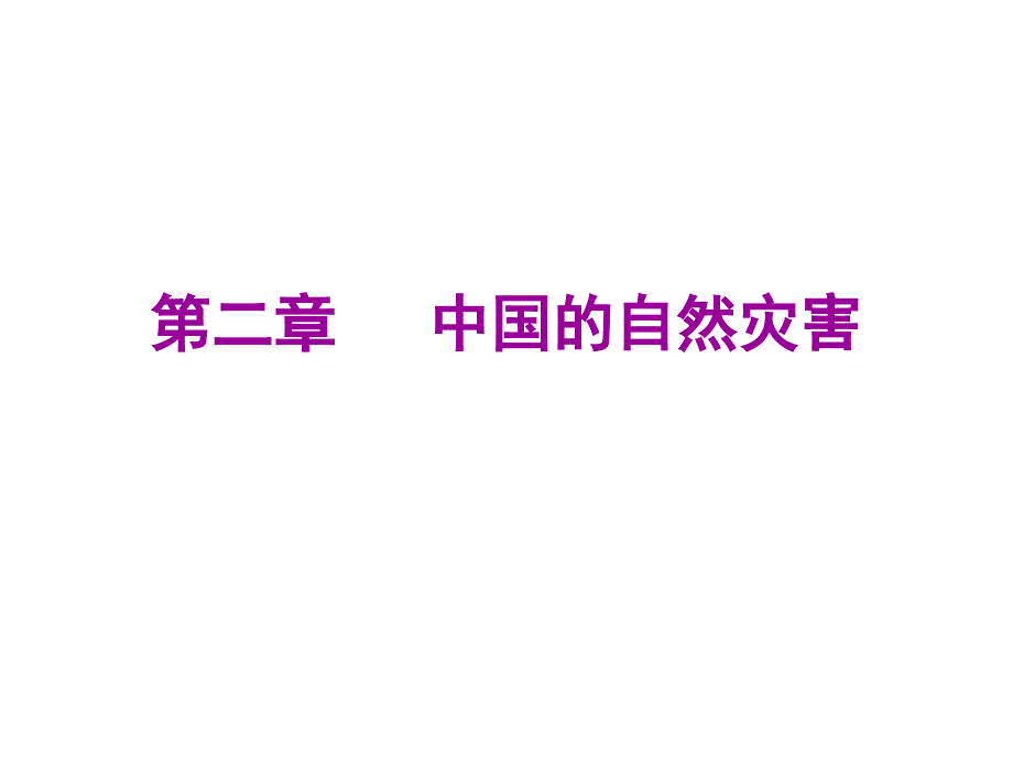 地理人教版选修5第二章中国的自然灾害课件资料讲解_第1页