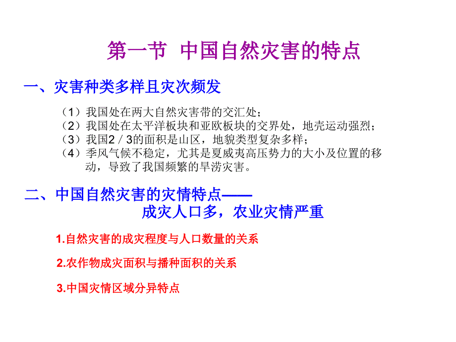 地理人教版选修5第二章中国的自然灾害课件资料讲解_第2页