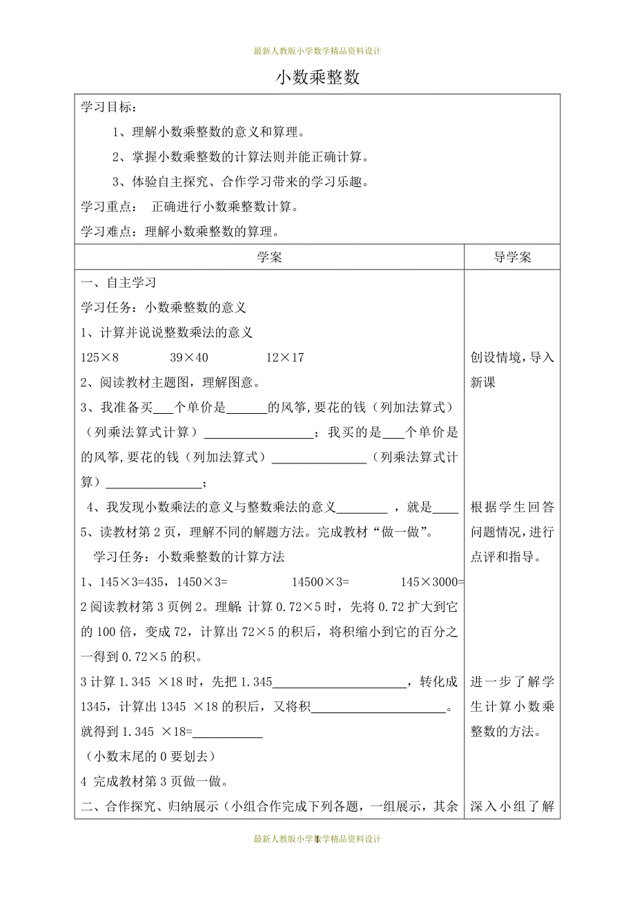 课堂教学资料新人教版五年级数学上册全册导学案2_第1页