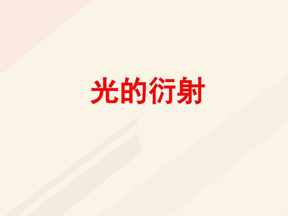 湖北省丹江口市高中物理 第十三章 光 第五节 光的衍射课件 新人教版选修3-4_第1页