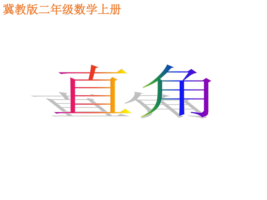 最新冀教版二年级上册数学精品课件 直角_第1页