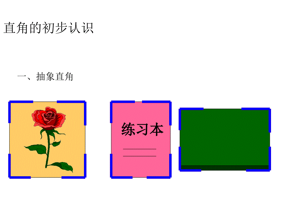 最新冀教版二年级上册数学精品课件 直角_第4页