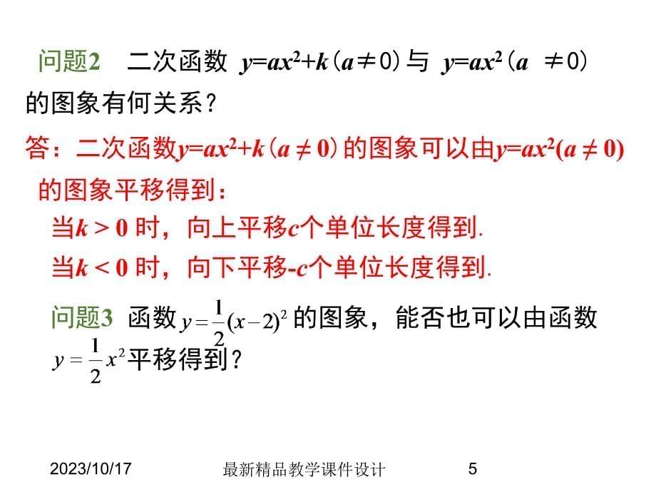 (课堂教学课件）九年级数学课件 21.2.2 第2课时 二次函数y=a(x+h)2的图象和性质_第5页