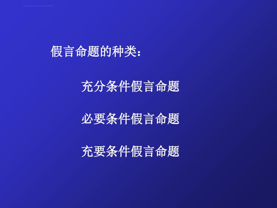 命题逻辑(2012年10月22日课件_第3页