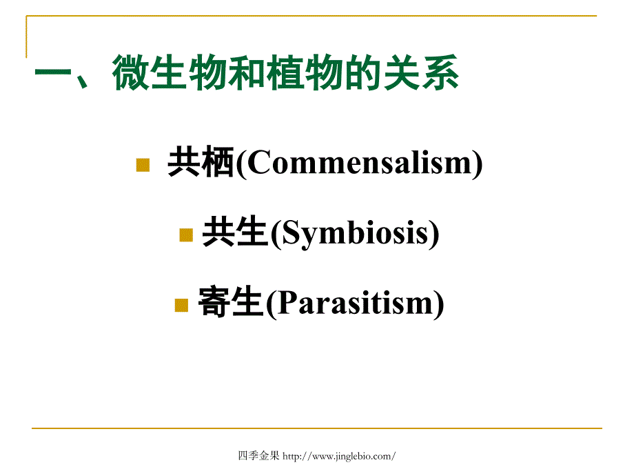 园林植物病理学第七章植物病原物的寄生性课件_第3页