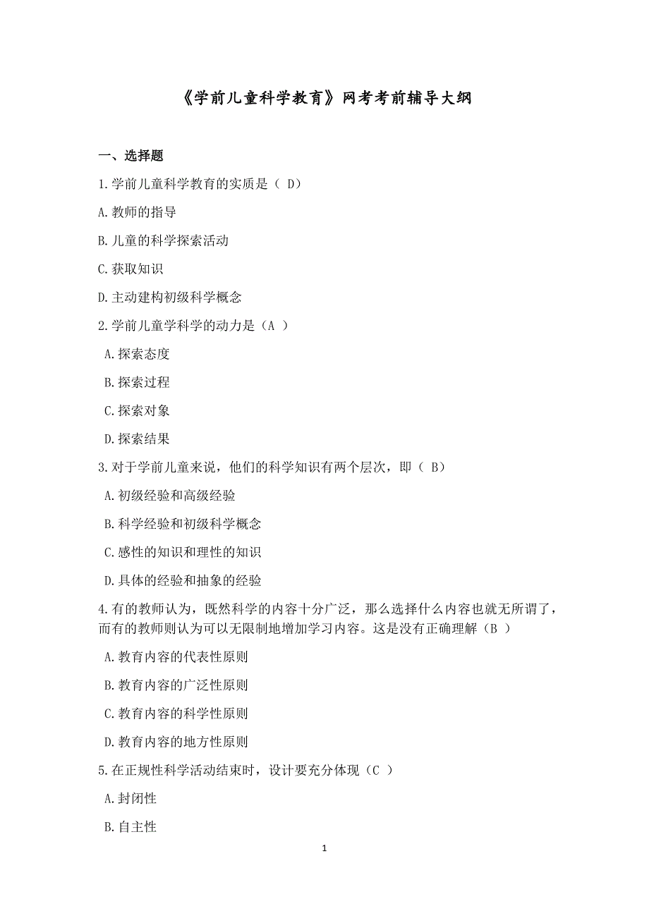 轻松过关）福师大2021年2月网考《学前儿童科学教育》辅导资料_第1页