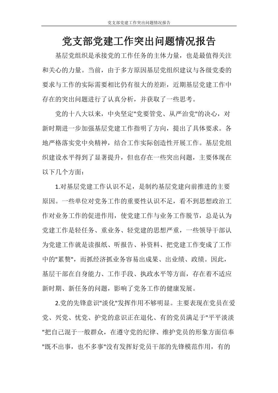 党团范文 党支部党建工作突出问题情况报告_第1页