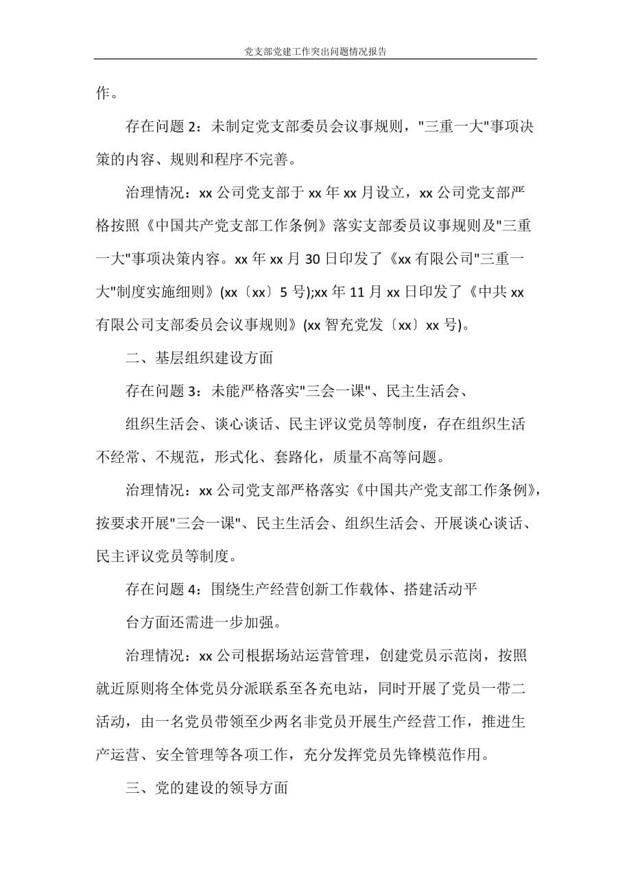 党团范文 党支部党建工作突出问题情况报告_第5页