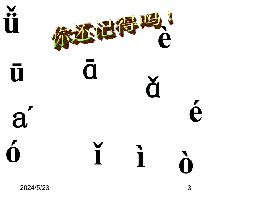 最新部编版小学一年级上册语文（课堂教学课件2）b p m f精品课件_第3页