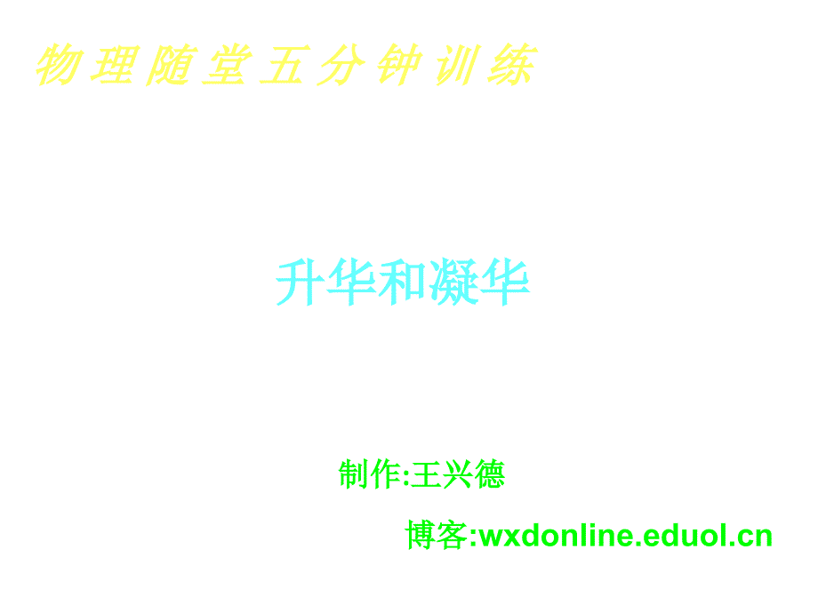 (课堂教学课件）八年级上学期物理随堂五分钟训练---升华和凝华_第1页