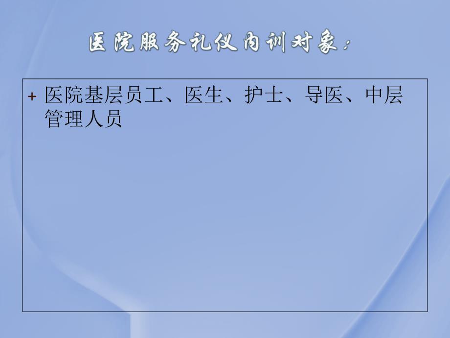 医院服务礼仪内训(四医院)课件_第2页