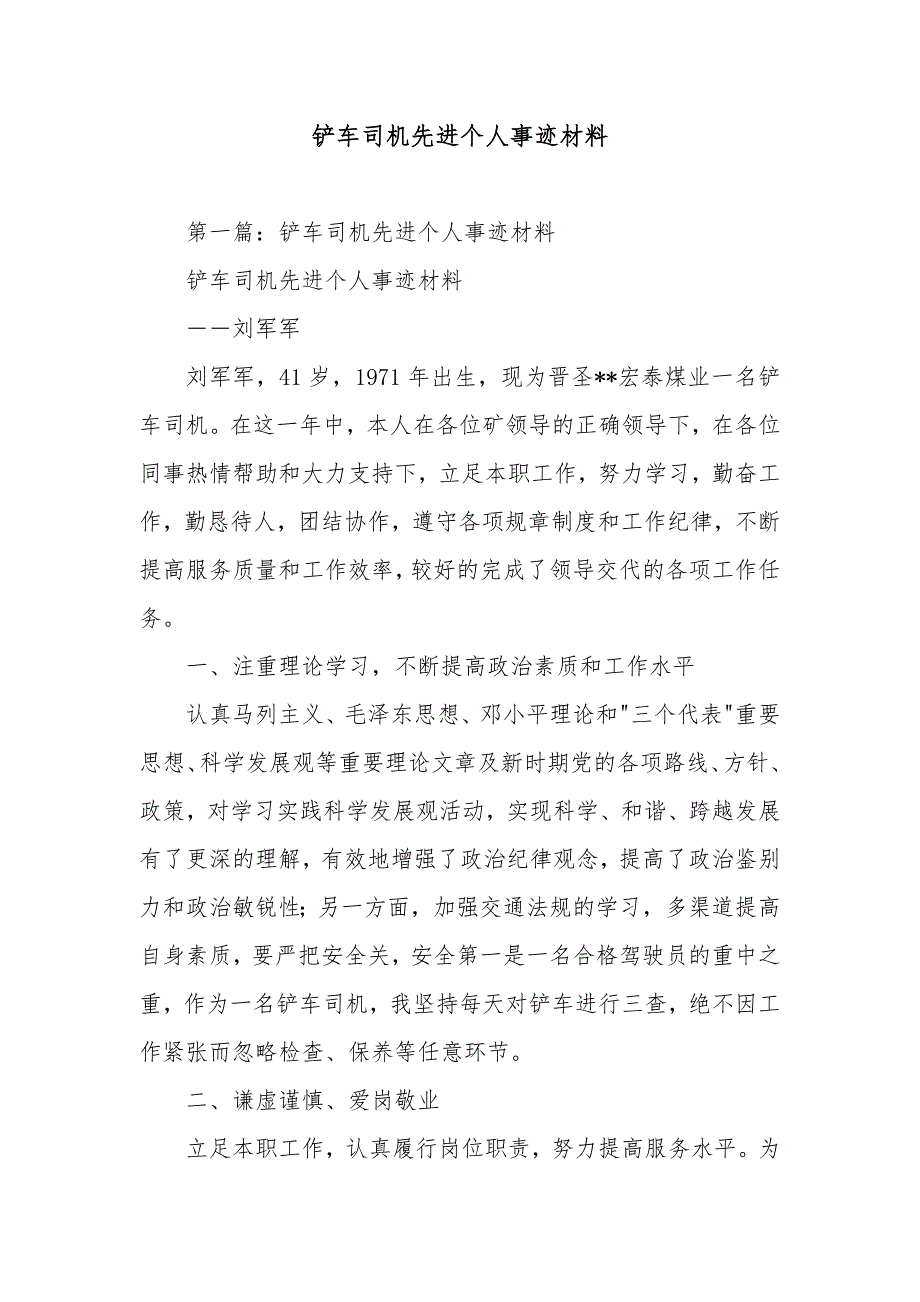 铲车司机先进个人事迹优秀材料_第1页