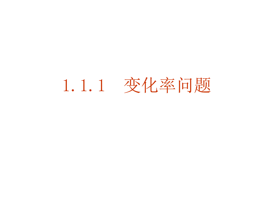 变化率的问题课件_第1页