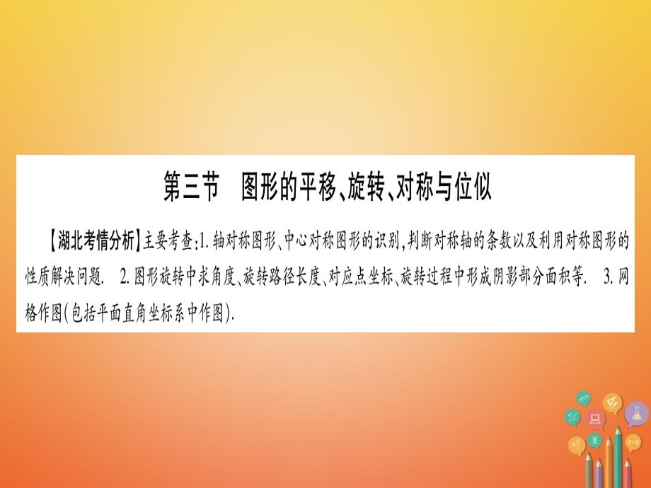 湖北省2018年中考数学复习 第1轮 考点系统复习 第7章 图形与变换 第3节 图形的平移、旋转、对称与位似课件_第1页