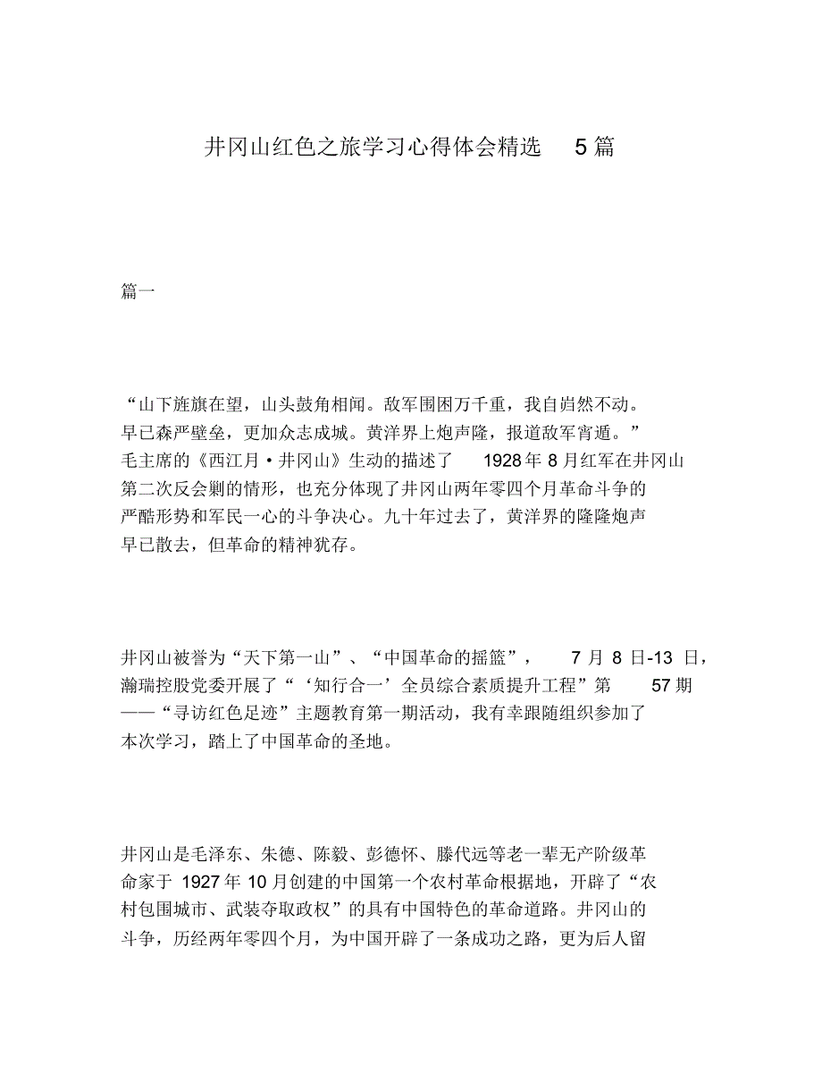 2020年井冈山红色之旅学习心得体会精选5篇_第1页