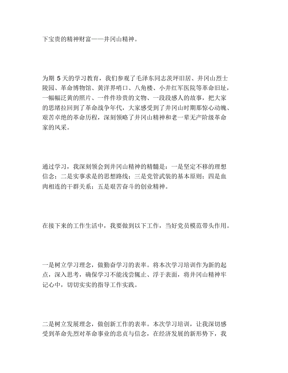 2020年井冈山红色之旅学习心得体会精选5篇_第2页