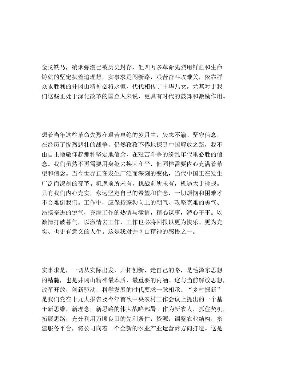 2020年井冈山红色之旅学习心得体会精选5篇_第4页