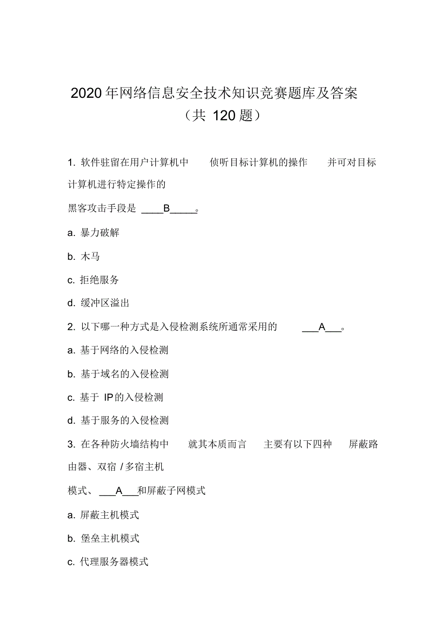 2020年网络信息安全技术知识竞赛题库及答案(共120题)_第1页