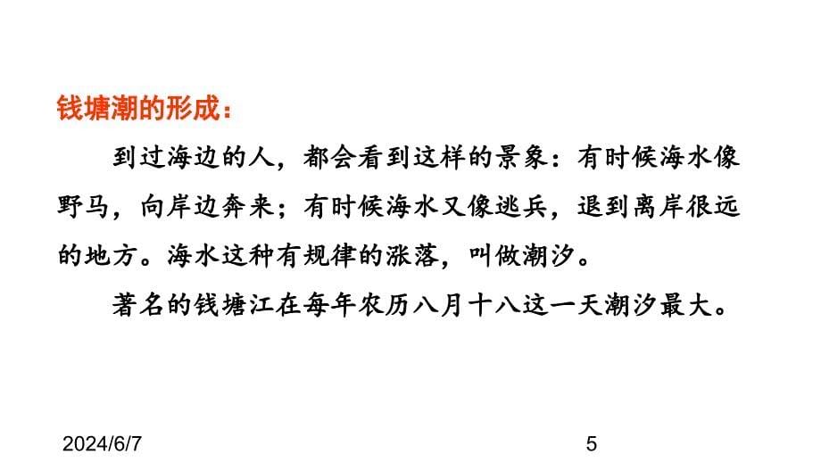 （课堂教学课件）最新部编版小学四年级上册语文1.观潮【第1课时】_第5页