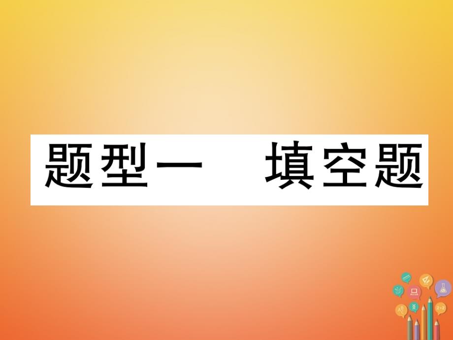 （青海专版）2018中考数学复习 第2编 专题突破篇 题型1 填空题（精讲）课件_第1页