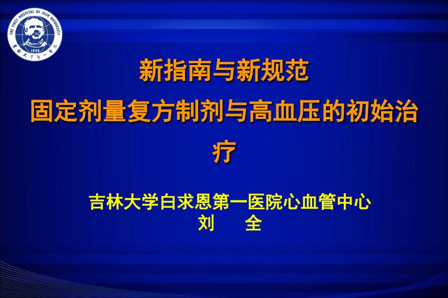 固定剂量复方制剂与高血压的初始治疗课件_第1页