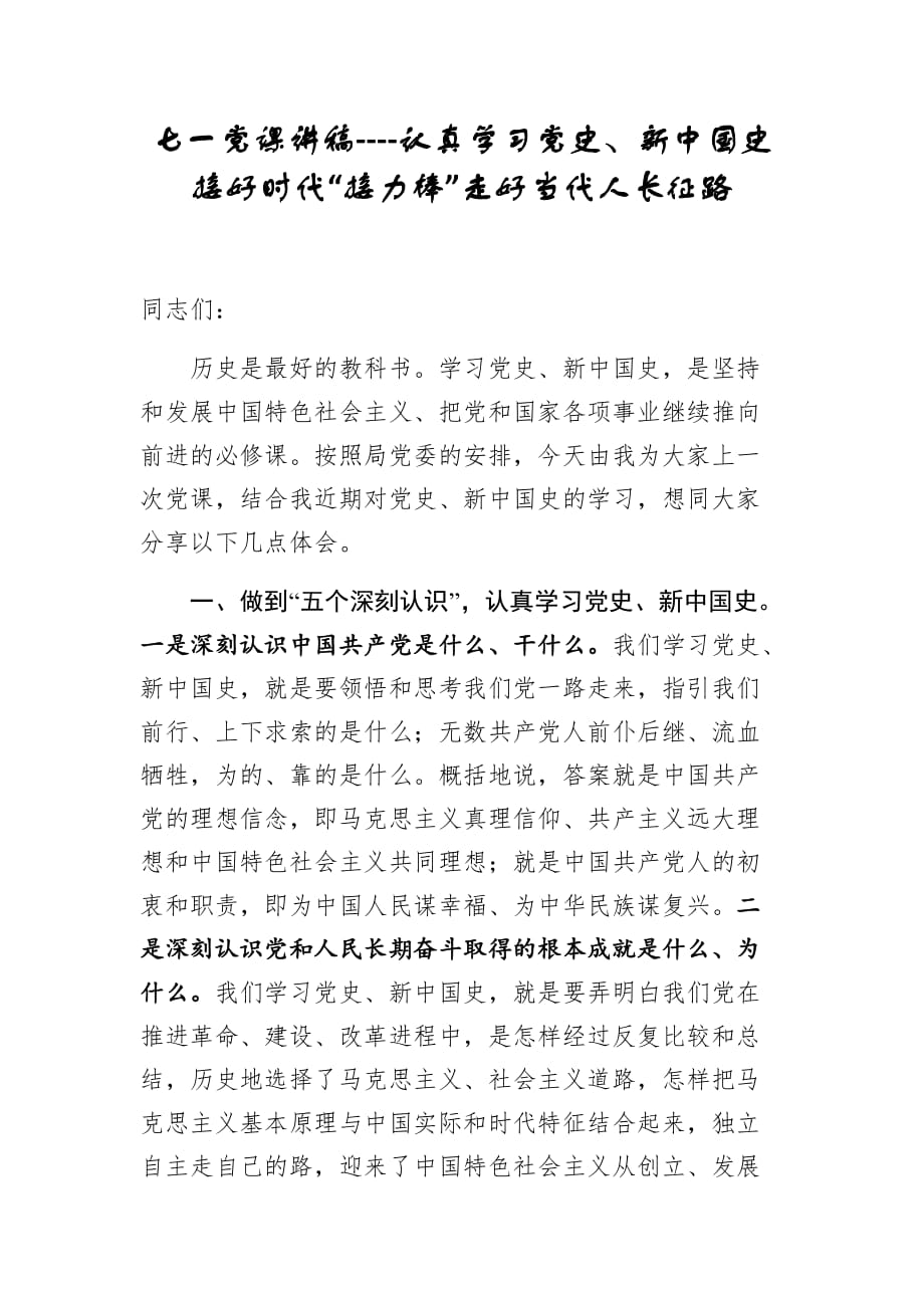 七一党课讲稿----认真学习党史、新中国史接好时代“接力棒”走好当代人长征路_第1页